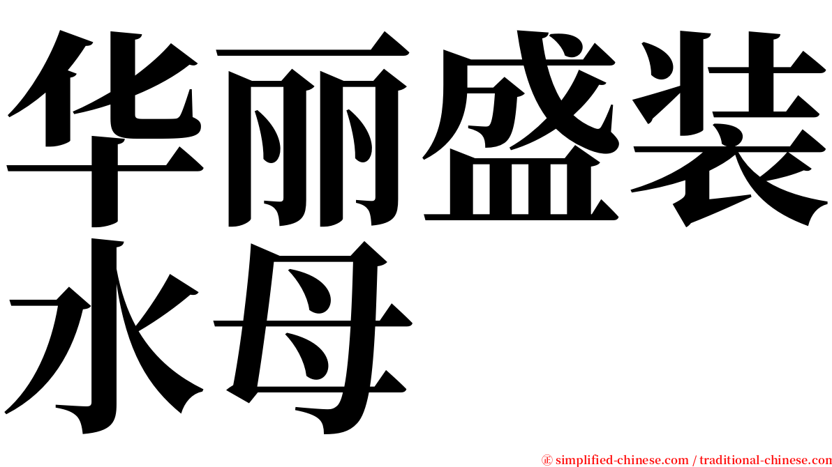 华丽盛装水母 serif font