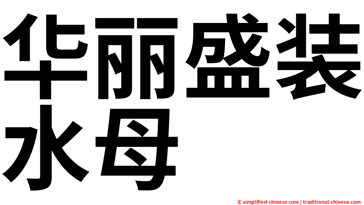 华丽盛装水母