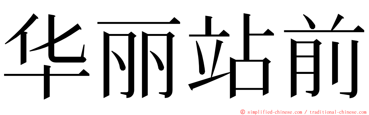 华丽站前 ming font