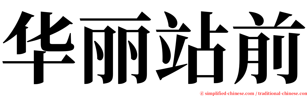 华丽站前 serif font