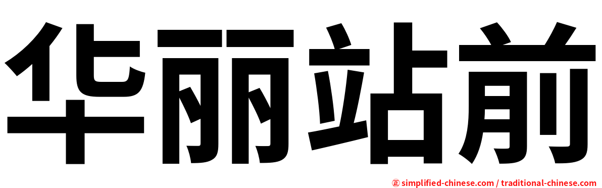 华丽站前