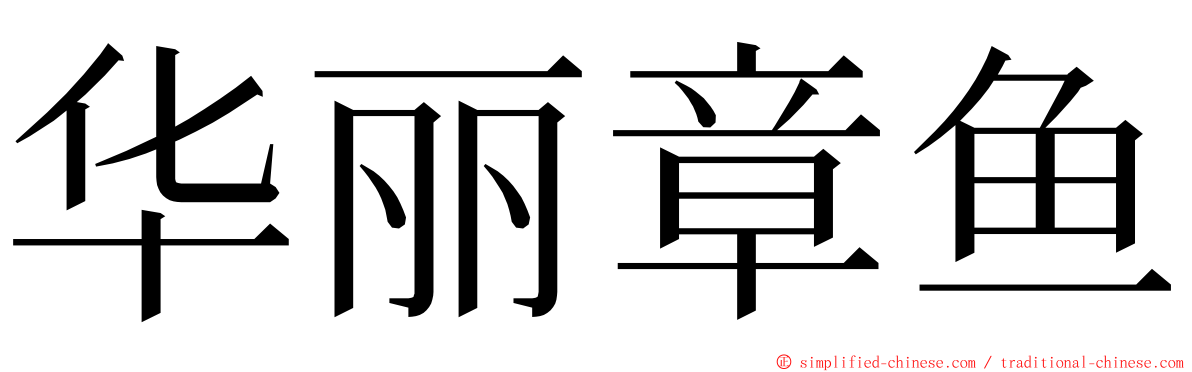 华丽章鱼 ming font
