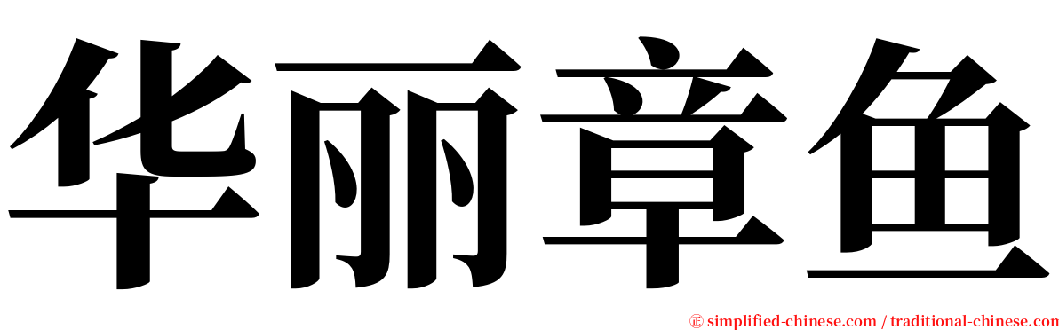 华丽章鱼 serif font