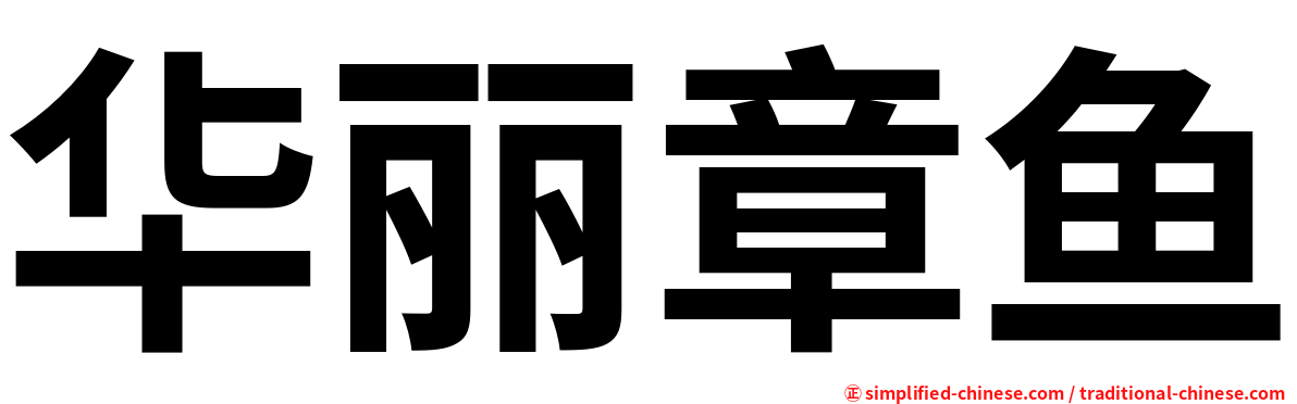 华丽章鱼