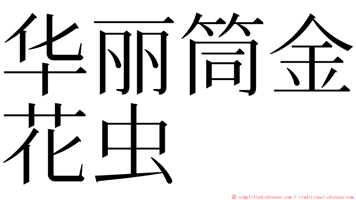 华丽筒金花虫 ming font