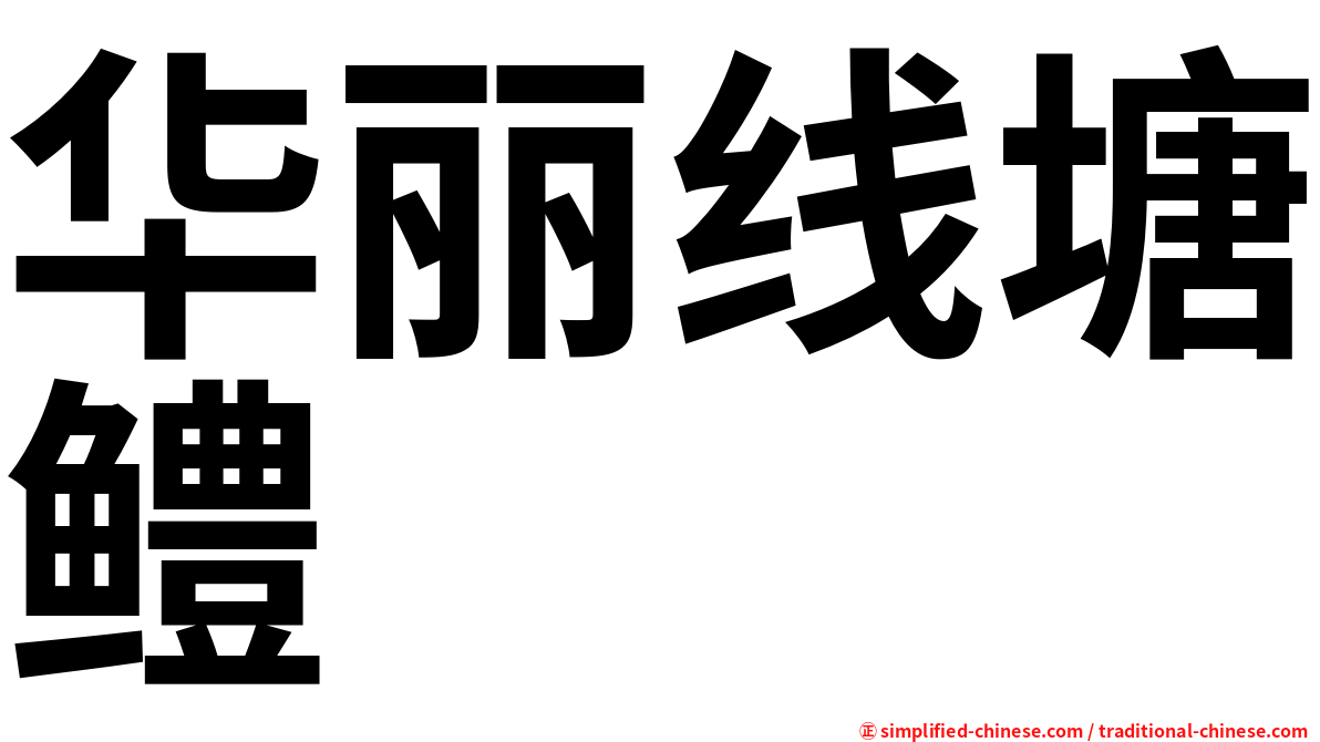 华丽线塘鳢