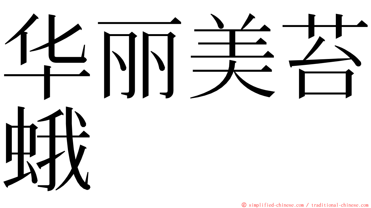 华丽美苔蛾 ming font