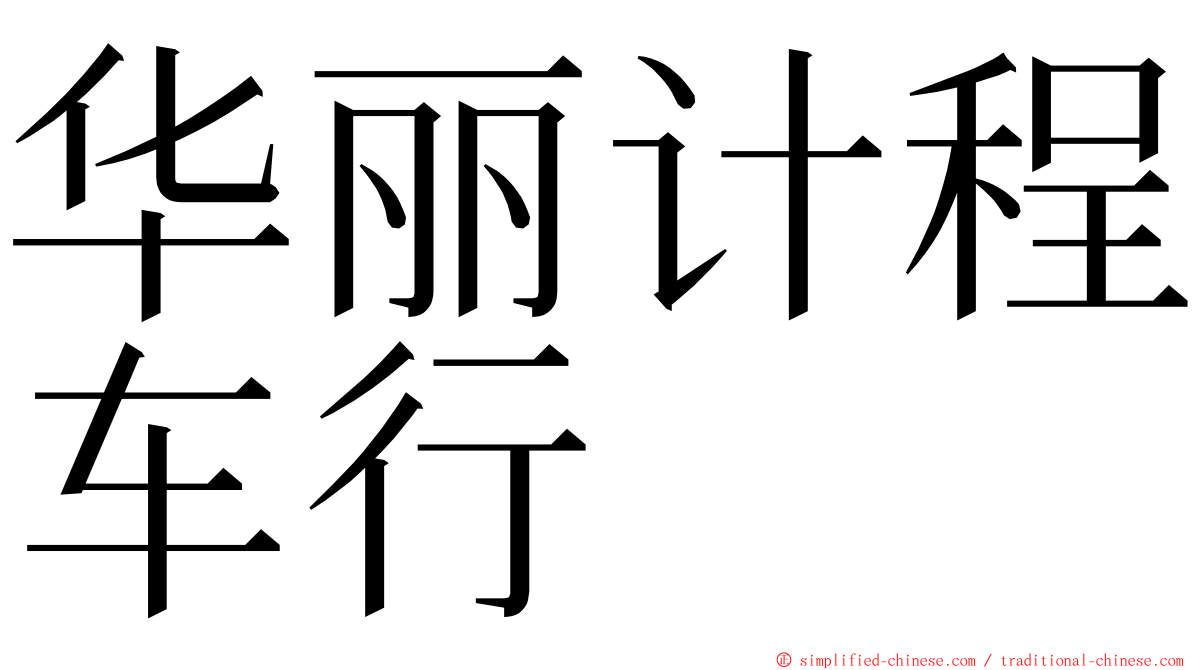 华丽计程车行 ming font