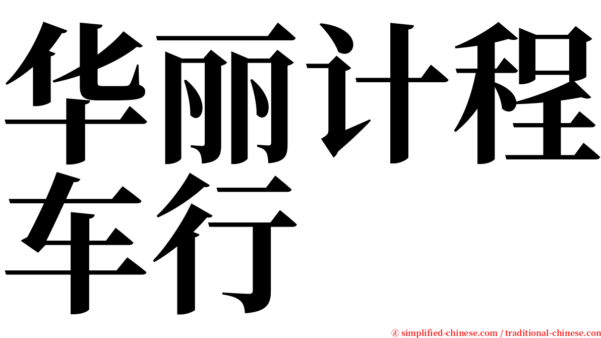 华丽计程车行 serif font