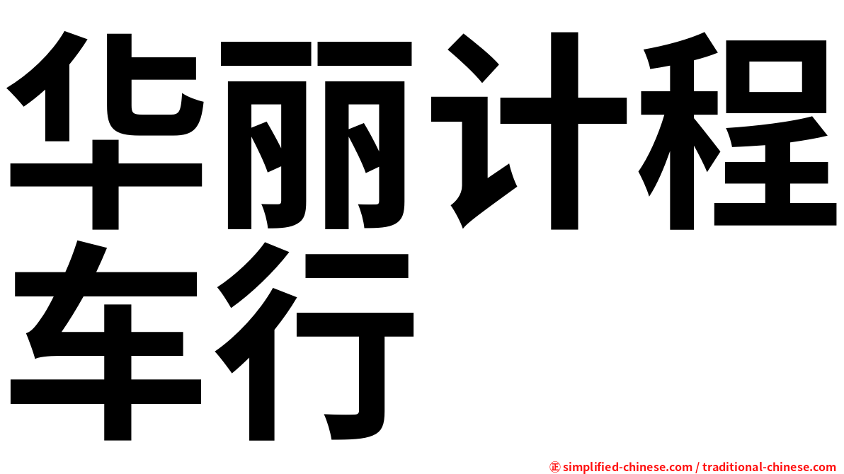 华丽计程车行
