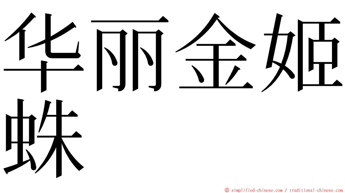 华丽金姬蛛 ming font