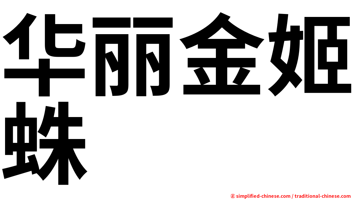 华丽金姬蛛