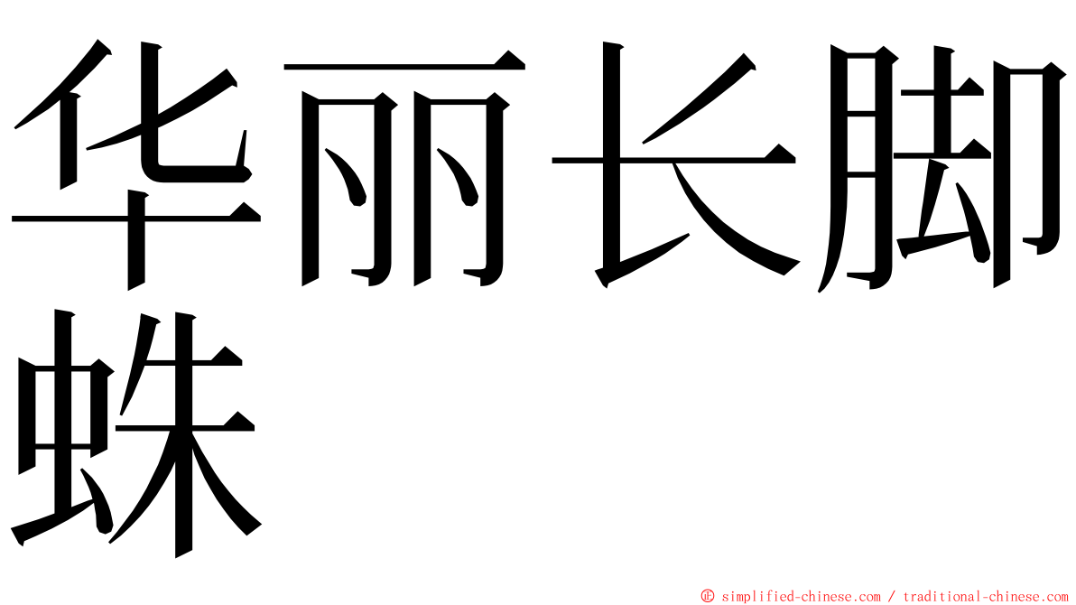 华丽长脚蛛 ming font