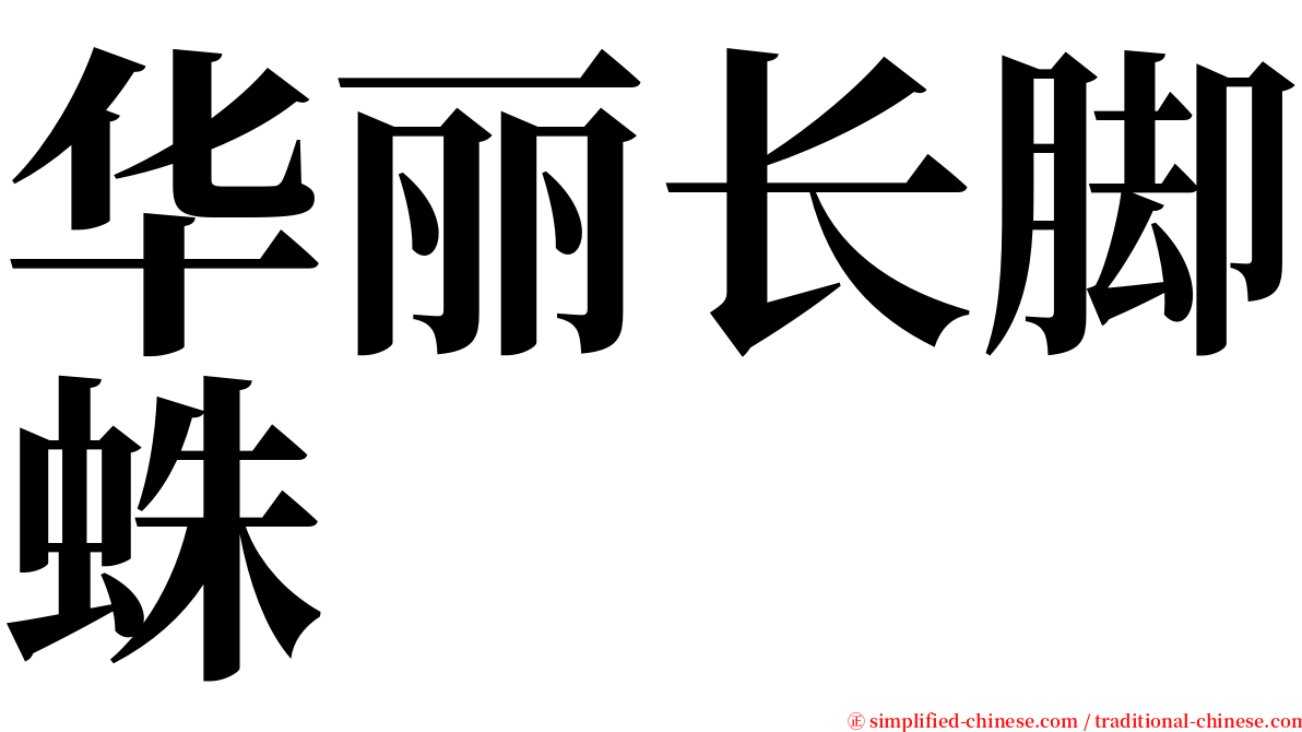 华丽长脚蛛 serif font