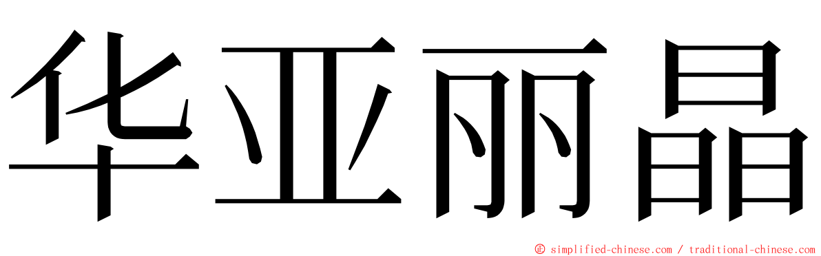 华亚丽晶 ming font