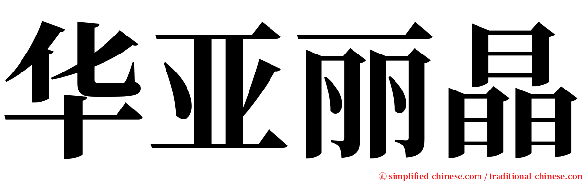 华亚丽晶 serif font