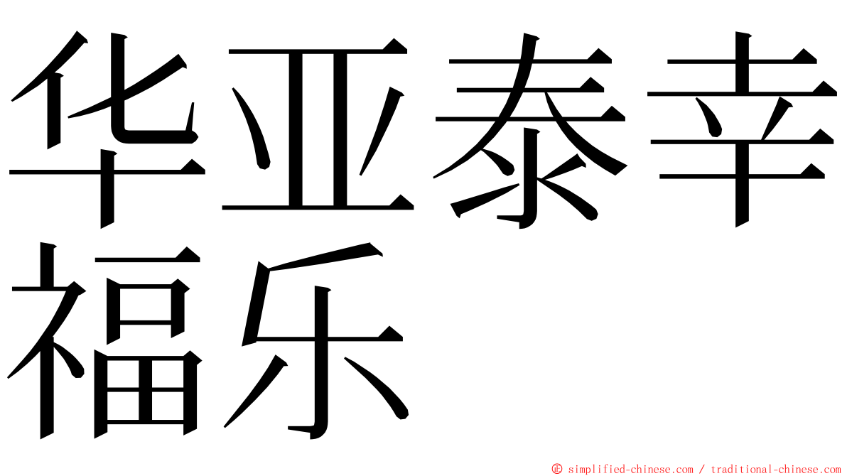 华亚泰幸福乐 ming font