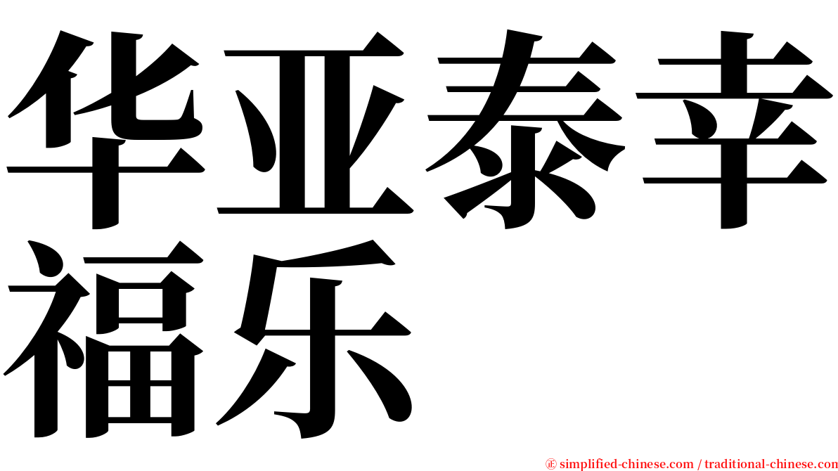 华亚泰幸福乐 serif font