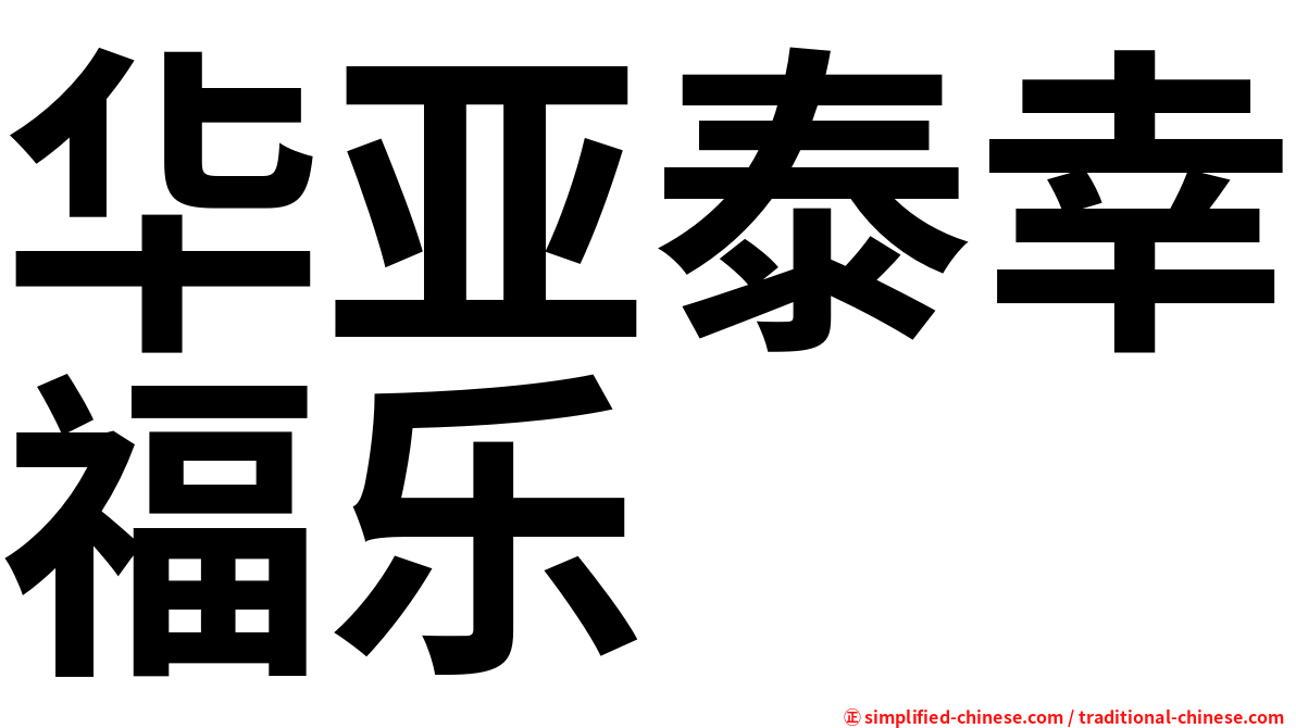 华亚泰幸福乐