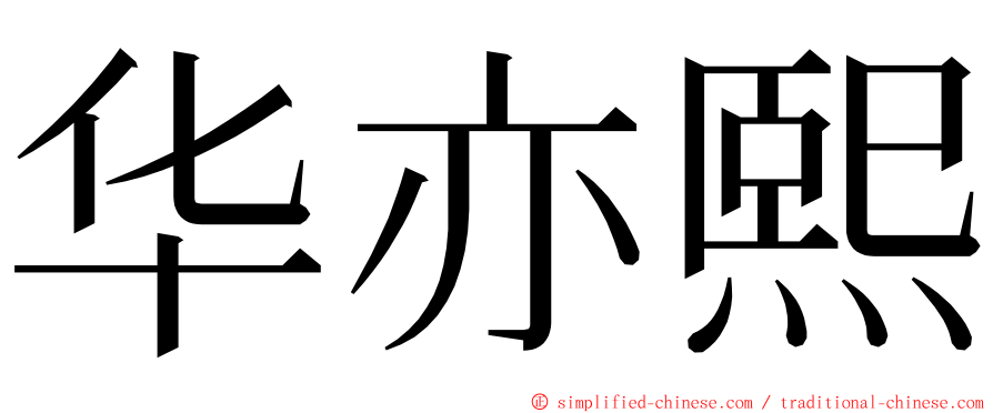 华亦熙 ming font