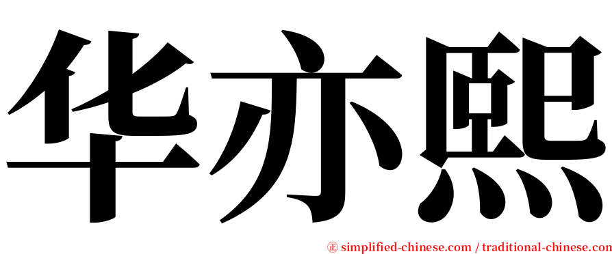 华亦熙 serif font
