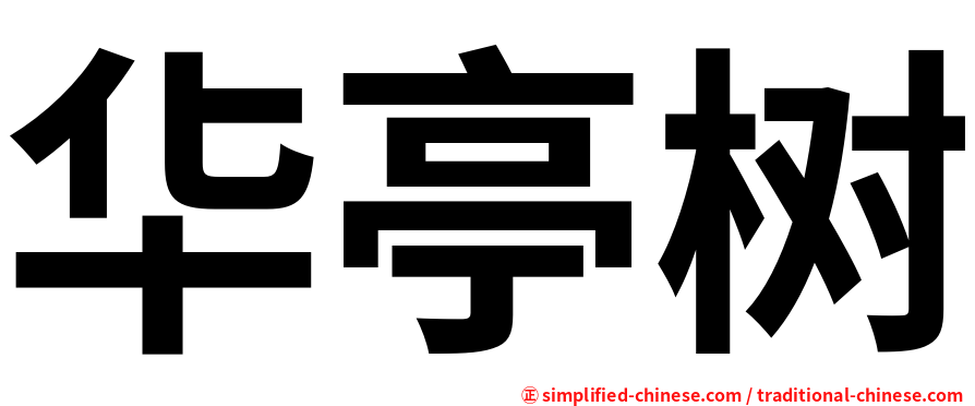 华亭树