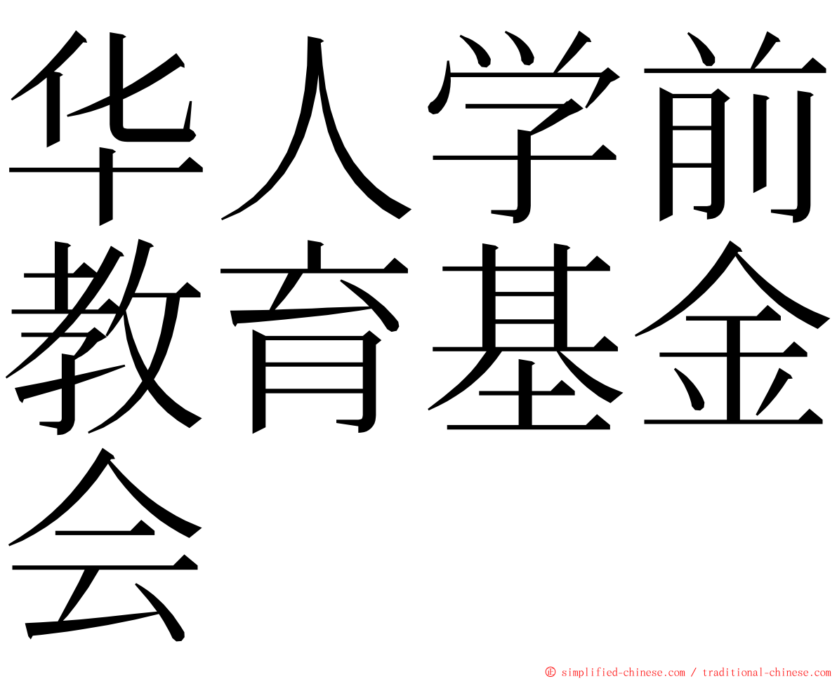 华人学前教育基金会 ming font