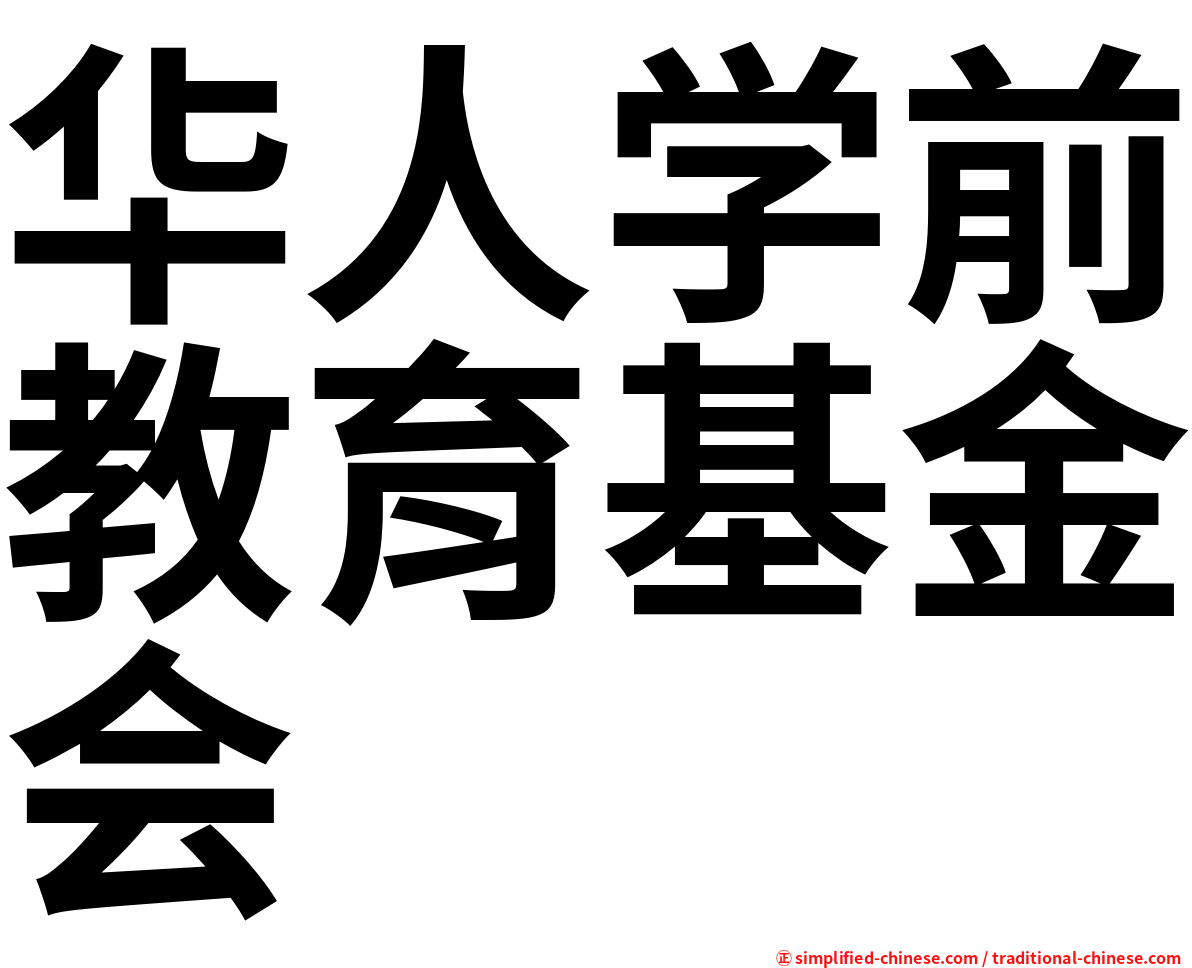 华人学前教育基金会