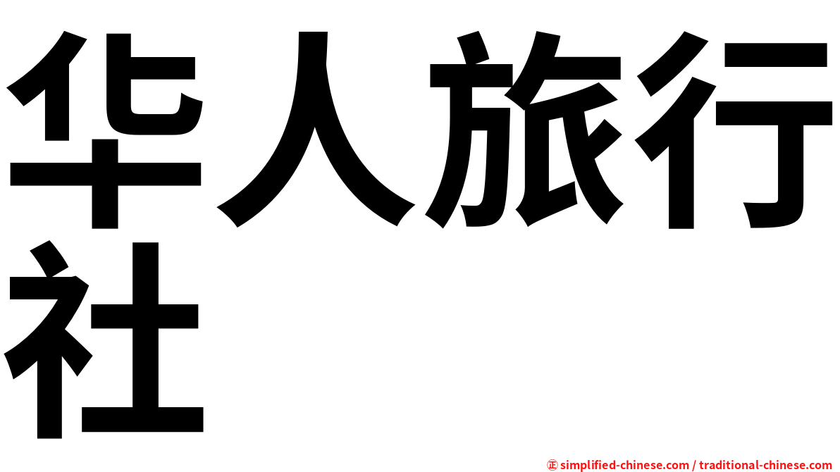 华人旅行社
