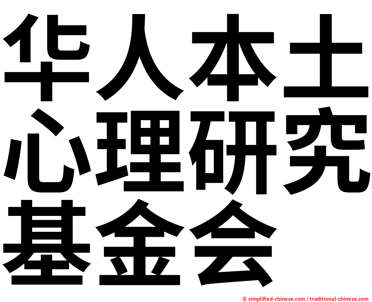 华人本土心理研究基金会