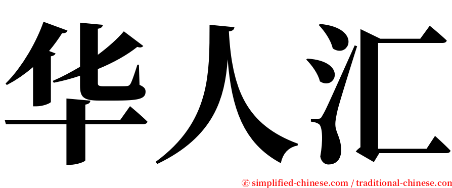 华人汇 serif font
