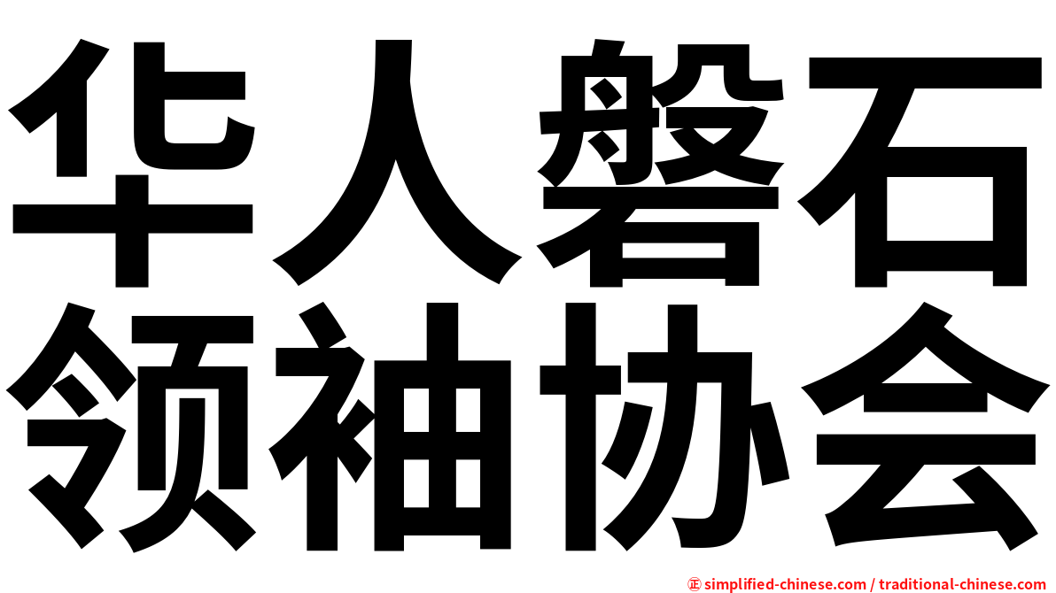 华人磐石领袖协会