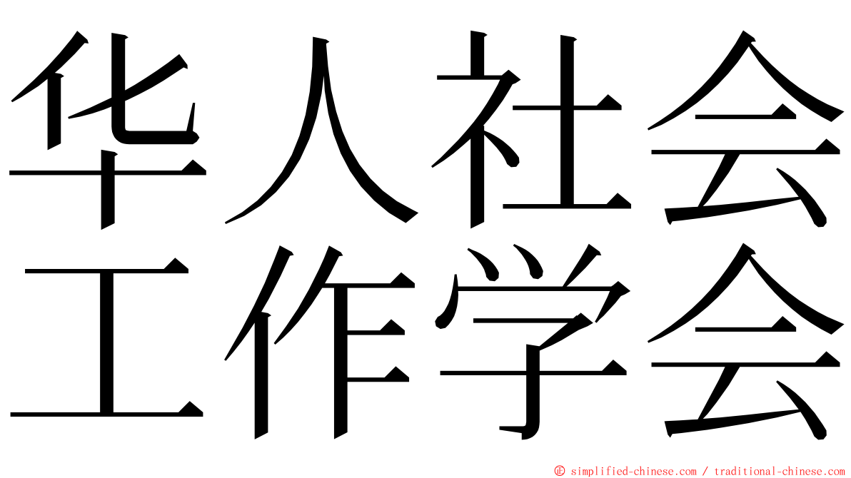 华人社会工作学会 ming font