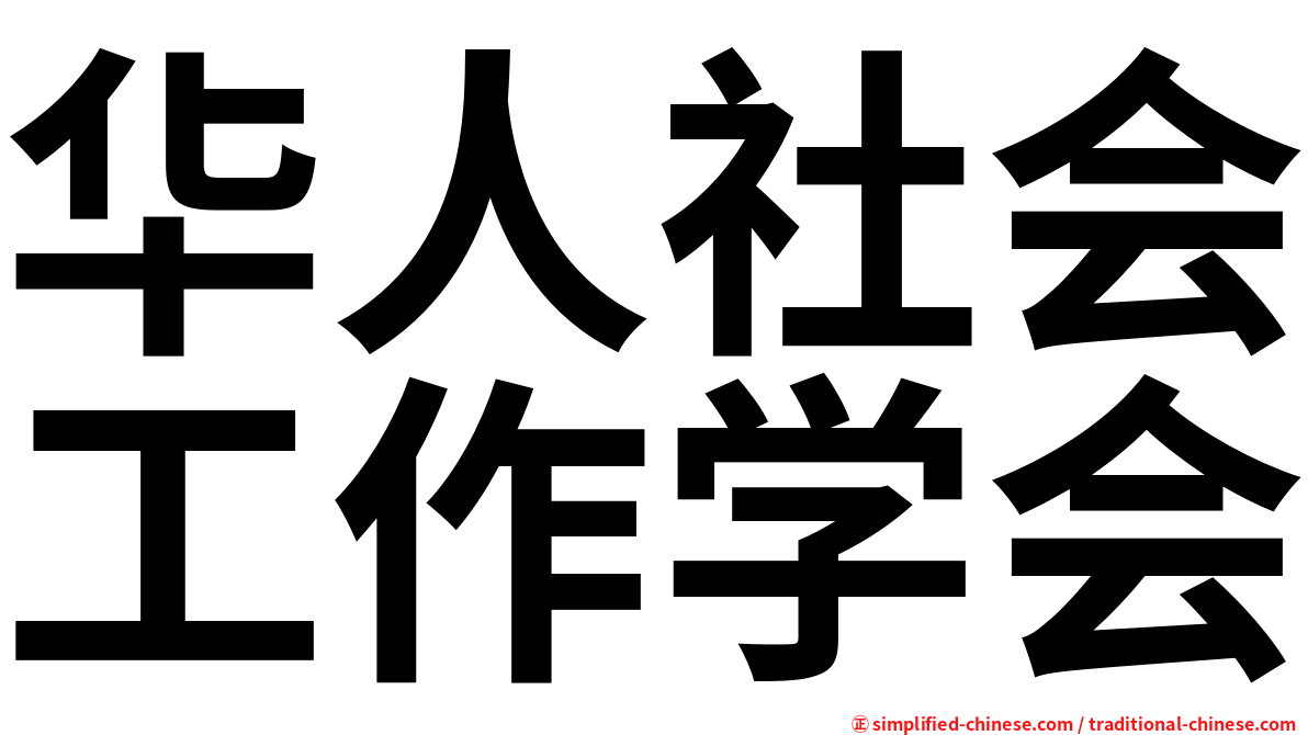 华人社会工作学会
