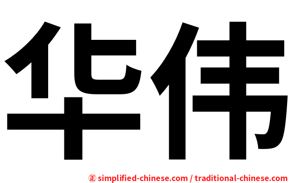 华伟