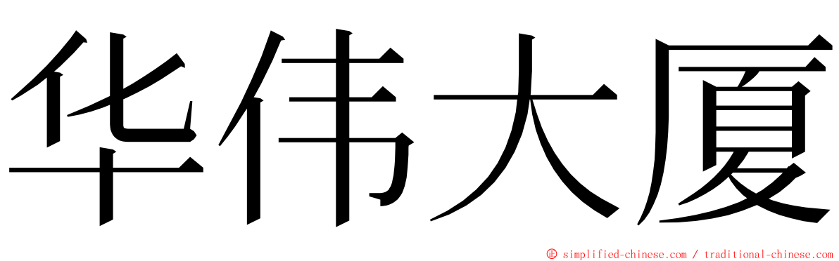 华伟大厦 ming font