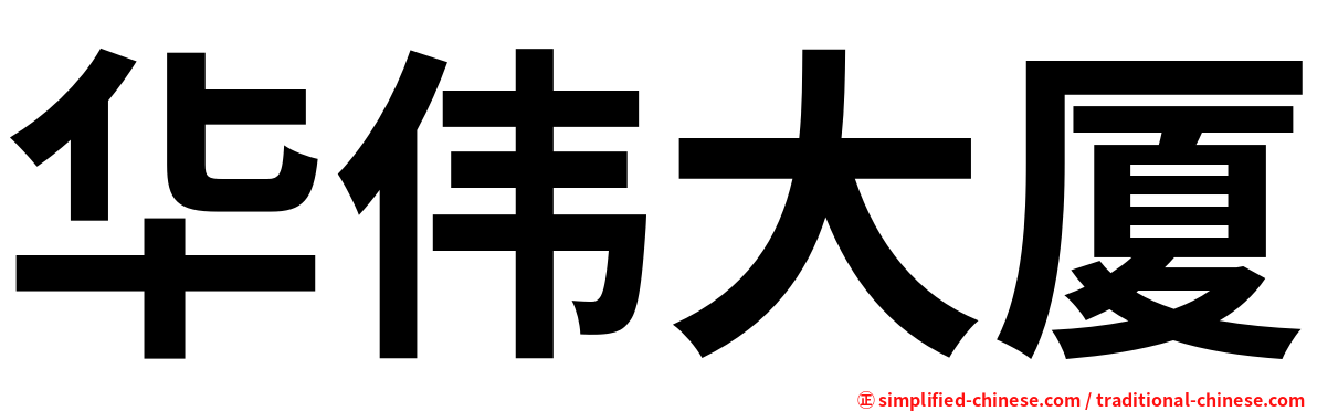 华伟大厦