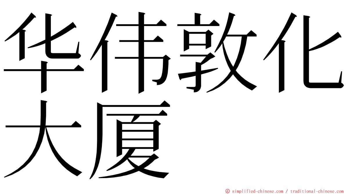 华伟敦化大厦 ming font