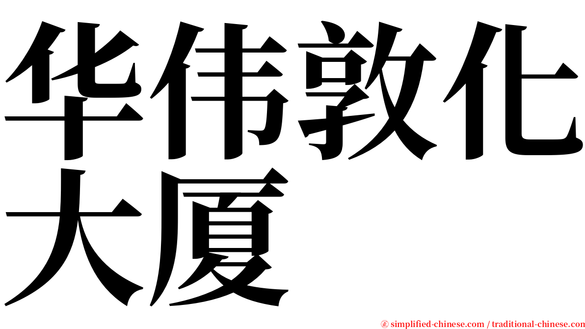 华伟敦化大厦 serif font