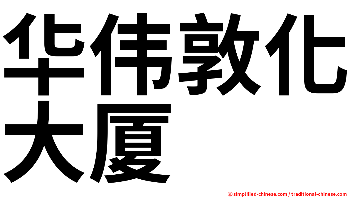 华伟敦化大厦