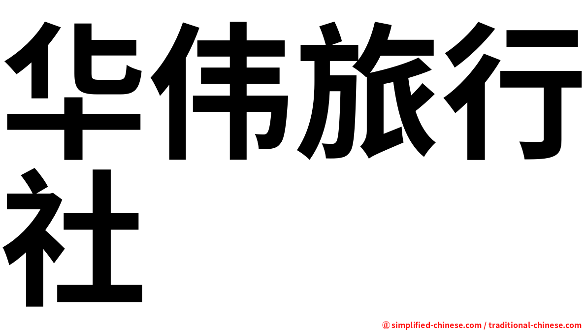 华伟旅行社