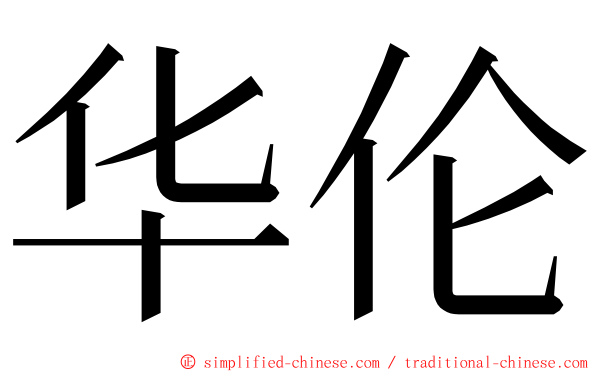 华伦 ming font