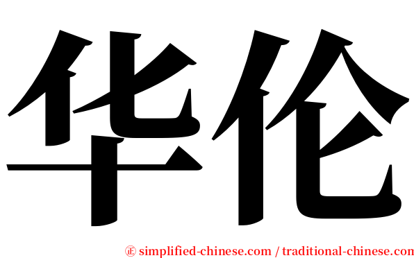 华伦 serif font