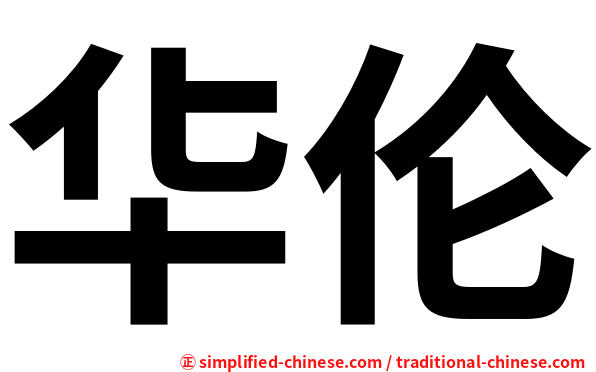 华伦