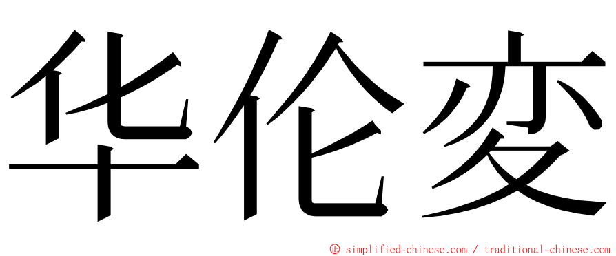 华伦変 ming font