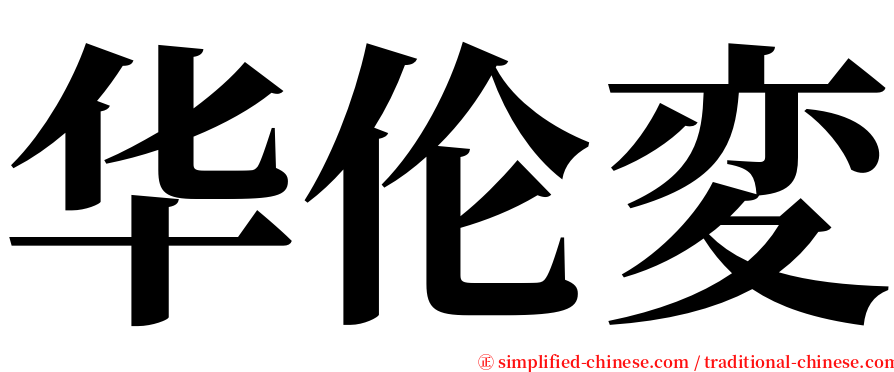 华伦変 serif font