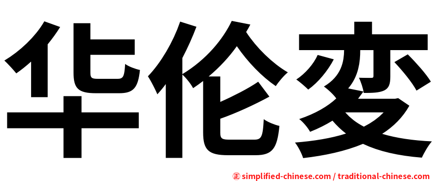 华伦変