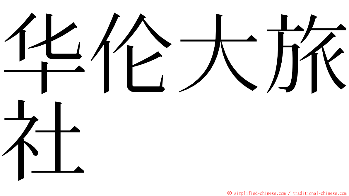 华伦大旅社 ming font