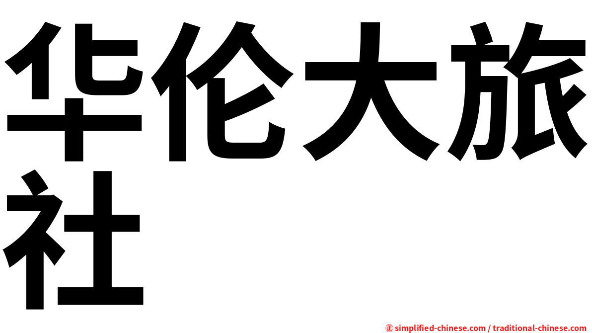 华伦大旅社