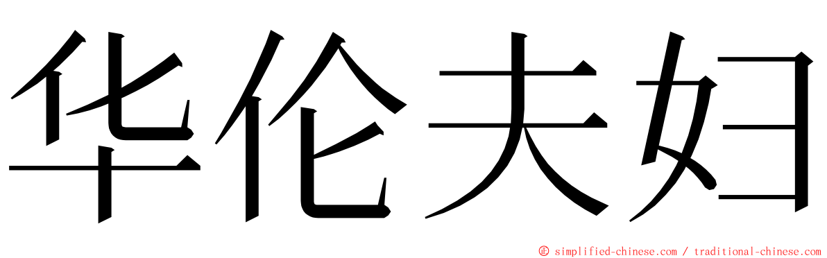 华伦夫妇 ming font